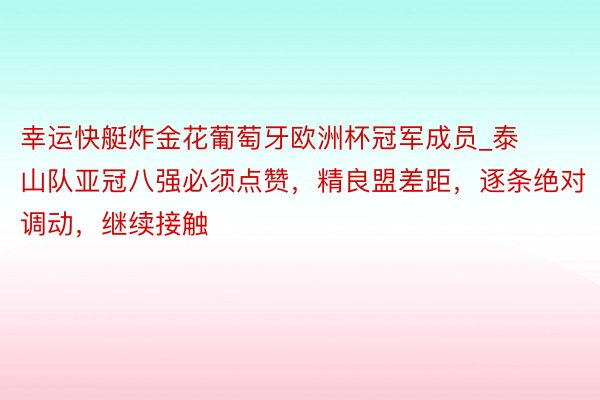 幸运快艇炸金花葡萄牙欧洲杯冠军成员_泰山队亚冠八强必须点赞，精良盟差距，逐条绝对调动，继续接触