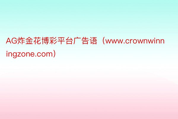 AG炸金花博彩平台广告语（www.crownwinningzone.com）