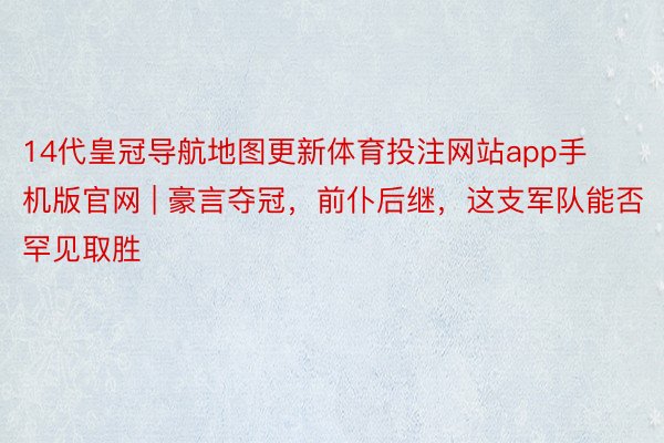 14代皇冠导航地图更新体育投注网站app手机版官网 | 豪言夺冠，前仆后继，这支军队能否罕见取胜