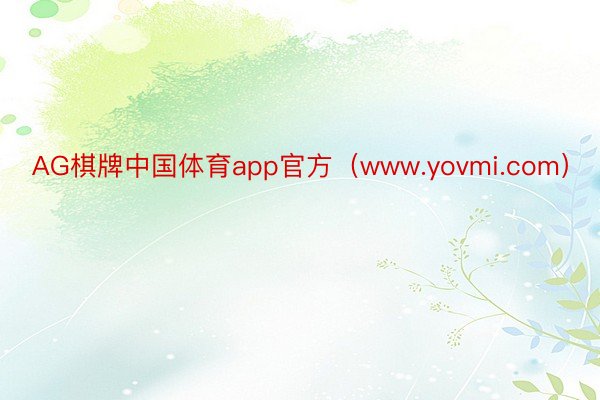 AG棋牌中国体育app官方（www.yovmi.com）