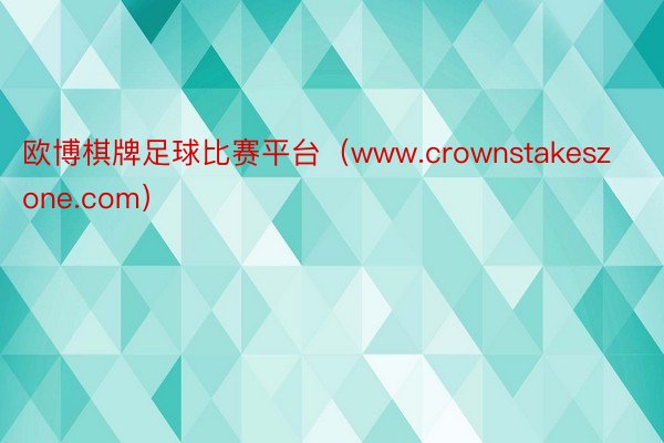 欧博棋牌足球比赛平台（www.crownstakeszone.com）