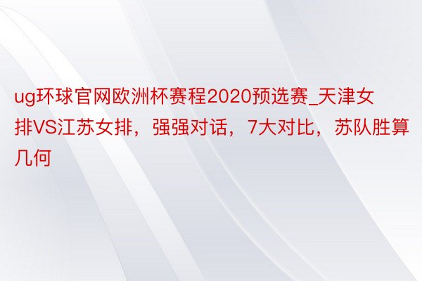 ug环球官网欧洲杯赛程2020预选赛_天津女排VS江苏女排，强强对话，7大对比，苏队胜算几何